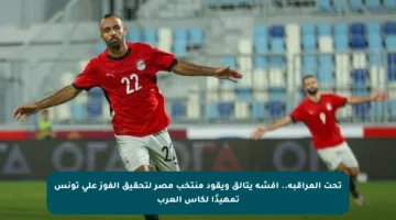 تحت المراقبة.. أفشة يتألق ويقود منتخب مصر لتحقيق الفوز على تونس تمهيدًا لكأس العرب